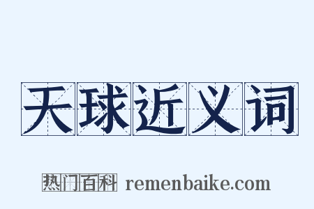 天球近义词是什么意思的图片